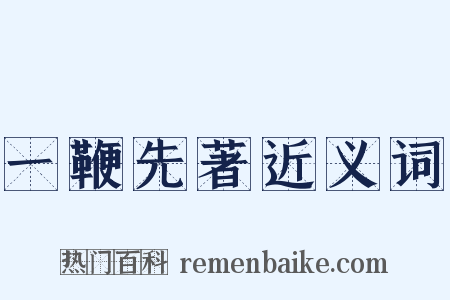 一鞭先著近义词是什么意思的图片